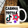 Кружка TikTok с именем Сабина и логотипом Фото № 1